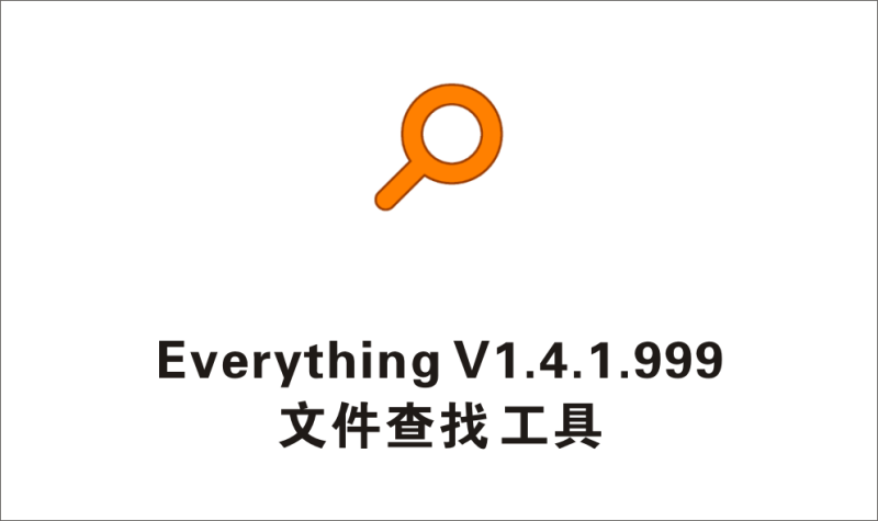 EverythingV1.4.1.999 电脑文件快速查找工具，几十万的文件只需几秒-一鱼