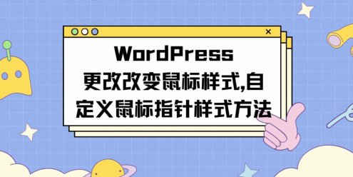 WordPress改变鼠标样式|自定义鼠标指针样式方法-一鱼