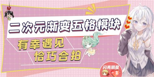 【主题美化】二次元渐变五格模块-一鱼