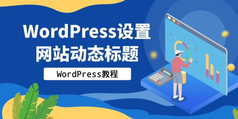 WordPress动态标题-一鱼
