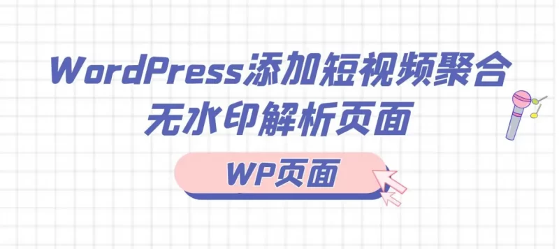 WordPress添加短视频聚合无水印解析页面[WP页面]-一鱼