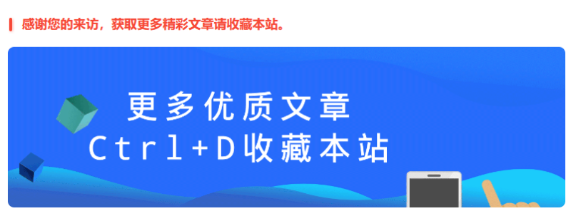 文章页底部添加【感谢您的来访,获取更多精彩文章请收藏本站+图片。】-一鱼