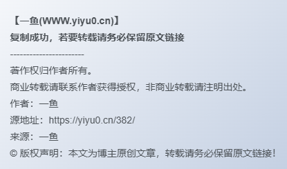 网站内添加复制文章内容自动添加博客名称和原文地址-一鱼