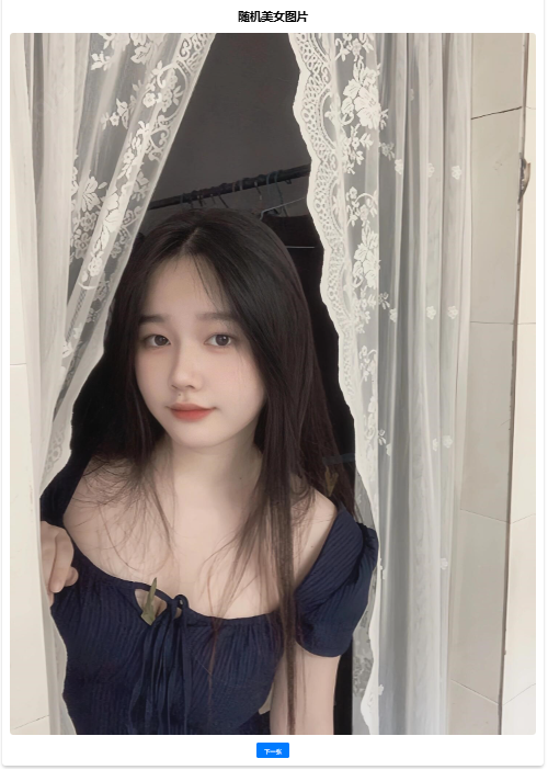 随机美女图片源码-一鱼