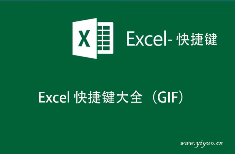 Excel 快捷键大全（GIF）-一鱼