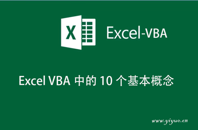 Excel VBA 中的 10 个基本概念-一鱼