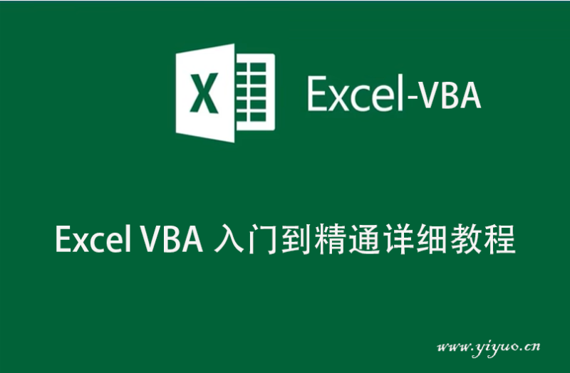 Excel VBA 入门到精通详细教程-一鱼