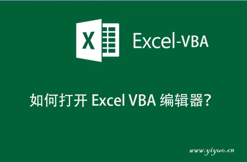 如何打开 Excel VBA 编辑器？-一鱼