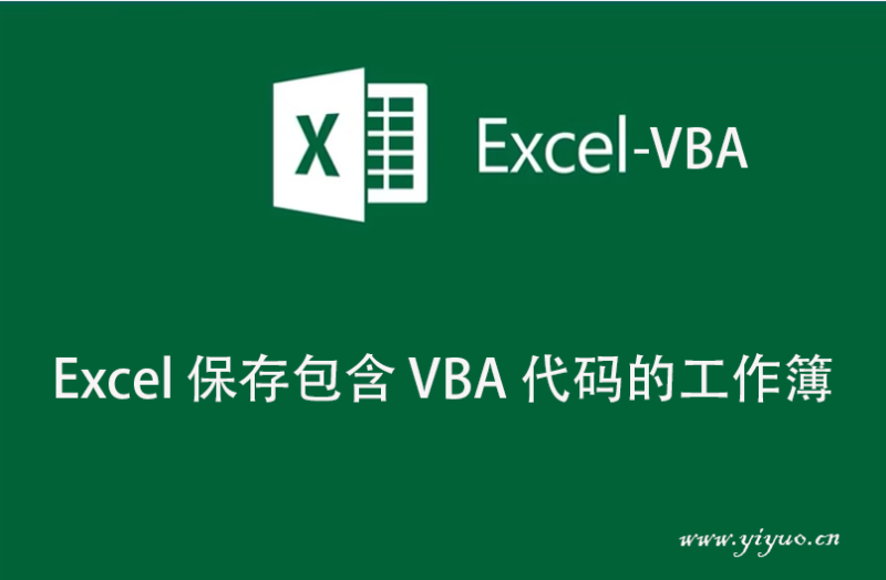 Excel 保存包含 VBA 代码的工作簿-一鱼