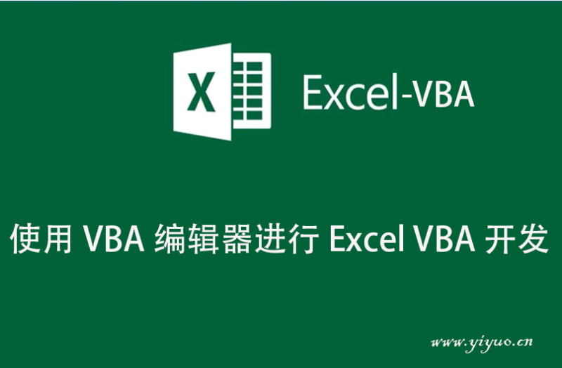 使用 VBA 编辑器进行 Excel VBA 开发-一鱼