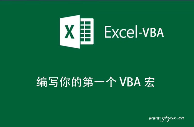 编写你的第一个 VBA 宏-一鱼