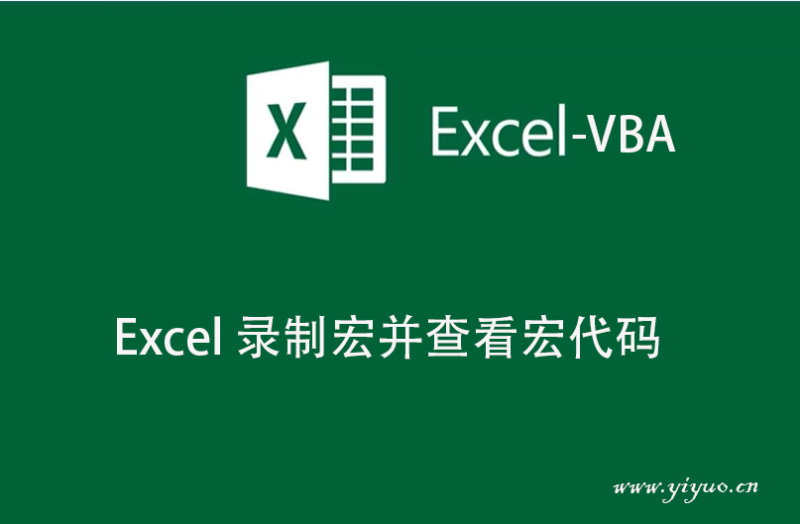 Excel 录制宏并查看宏代码-一鱼