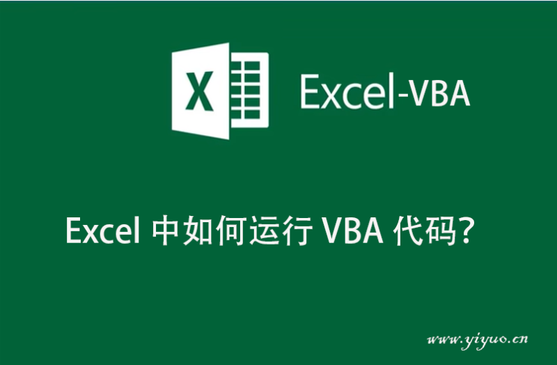 Excel 中如何运行 VBA 代码？-一鱼