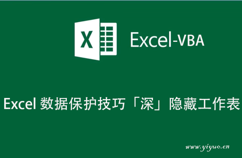 Excel 数据保护技巧 — 「深」隐藏工作表-一鱼