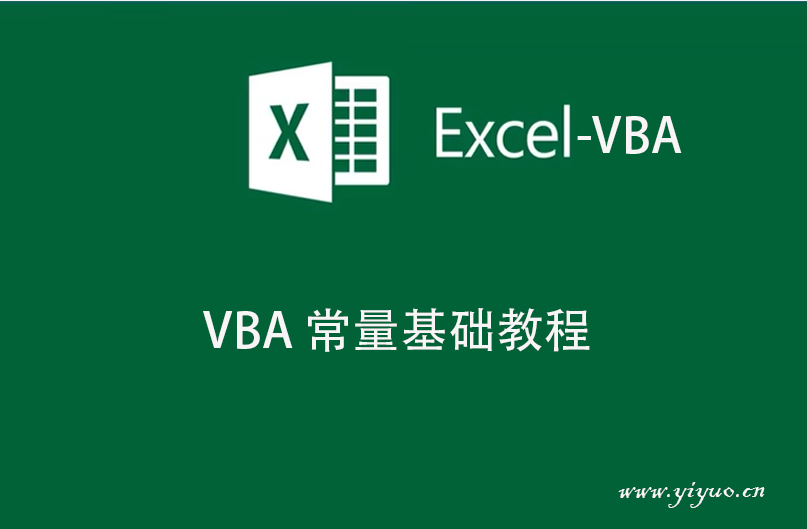 VBA 常量基础教程-一鱼