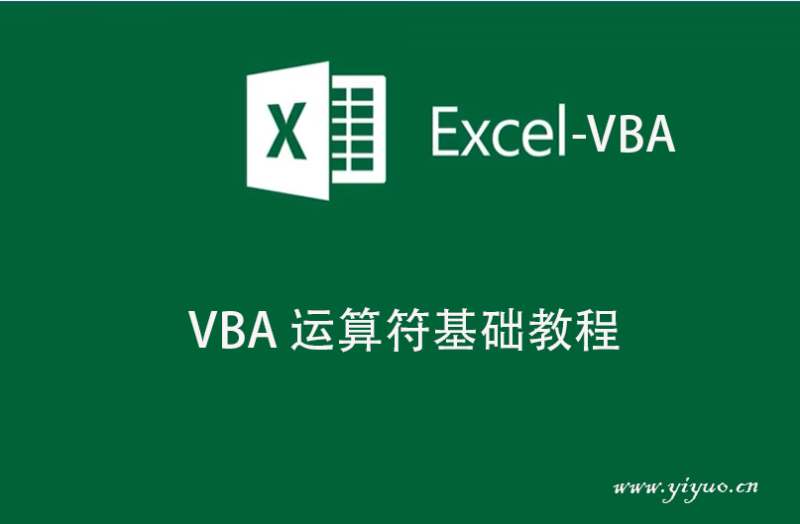 VBA 运算符基础教程-一鱼