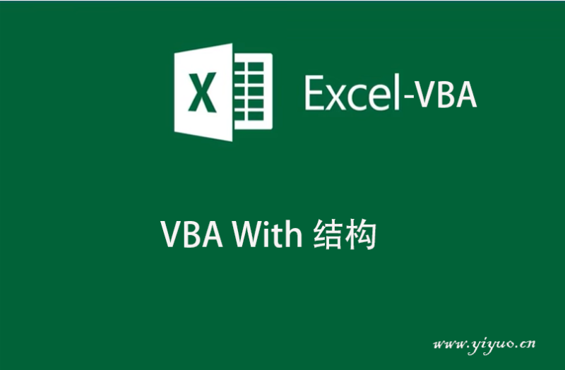 VBA With 结构-一鱼