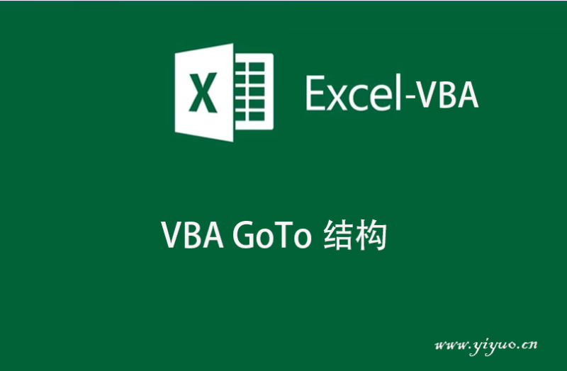VBA GoTo 结构-一鱼