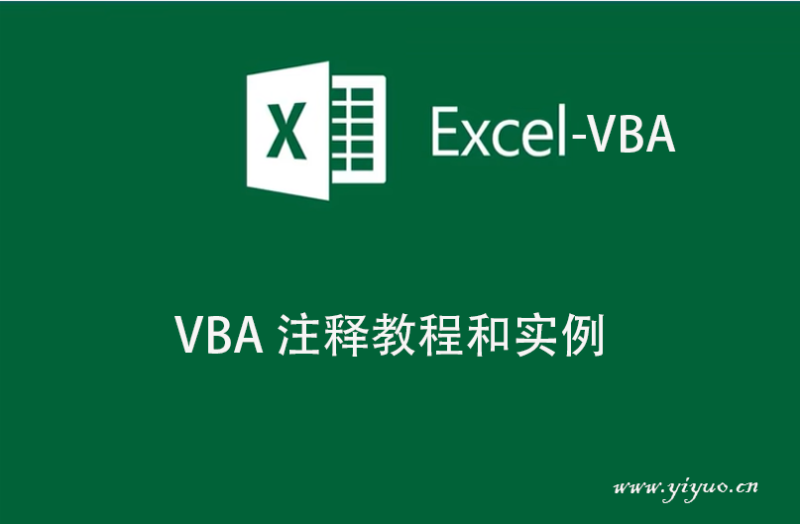 VBA 注释教程和实例-一鱼