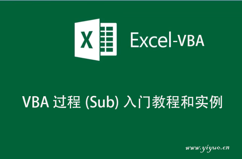 VBA 过程(Sub) 入门教程和实例-一鱼