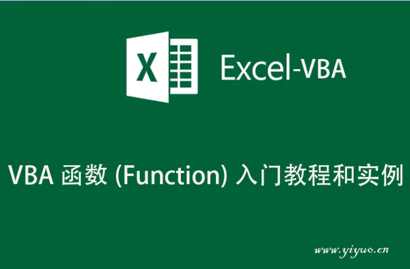 VBA 函数(Function)入门教程和实例-一鱼